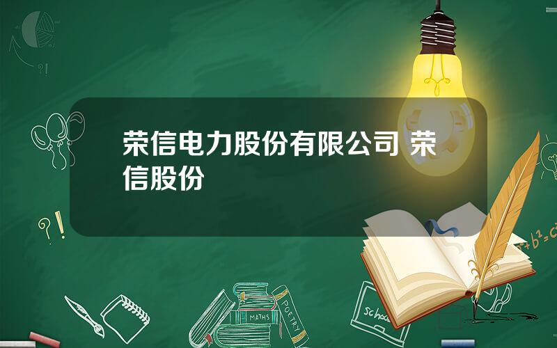 荣信电力股份有限公司 荣信股份